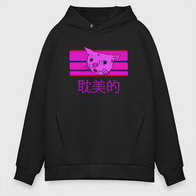 Мужское худи Oversize хлопок с принтом Aesthetic cat meme в Новосибирске, френч-терри — 70% хлопок, 30% полиэстер. Мягкий теплый начес внутри —100% хлопок | боковые карманы, эластичные манжеты и нижняя кромка, капюшон на магнитной кнопке | Тематика изображения на принте: aesthetic | cat | glitch | japan | pink | vapor | vaporwave | vawe | глитч | глич | иероглифы | кот | кот кхе | кхъ | мем | модная | модный | тренд | тренды | эстетически | эстетичный | японский