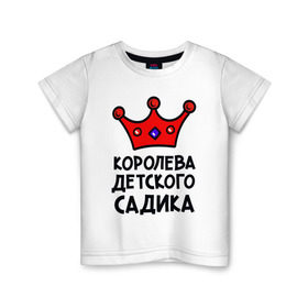 Детская футболка хлопок с принтом Королева детского садика в Новосибирске, 100% хлопок | круглый вырез горловины, полуприлегающий силуэт, длина до линии бедер | девочка | дети | детский садик | королева | корона