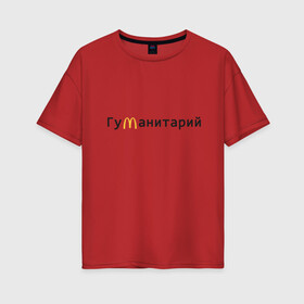 Женская футболка хлопок Oversize с принтом Гуманитарий в Новосибирске, 100% хлопок | свободный крой, круглый ворот, спущенный рукав, длина до линии бедер
 | antibrend | i am loving it | im loving it | mcdonalds | антибренд | гуманитарий | гуманитарный | макдак | макдоналдс | мсдоналдс | работа мечты