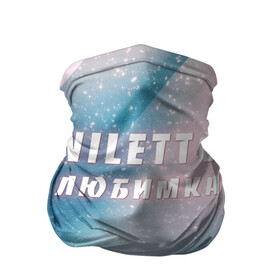 Бандана-труба 3D с принтом NILETTO в Новосибирске, 100% полиэстер, ткань с особыми свойствами — Activecool | плотность 150‒180 г/м2; хорошо тянется, но сохраняет форму | niletto | rnb | любимка | нилето | нилетто | поп | прытков | рнб | хип хоп
