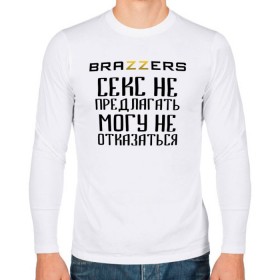 Мужской лонгслив хлопок с принтом Brazzers секс не предлагать, могу не отказаться в Новосибирске, 100% хлопок |  | Тематика изображения на принте: brazzers | ананизм | бразерс | браззерс | братья | звезда | мостурба | надпись | прикол | проно хуб | сайт | с