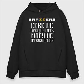 Мужское худи Oversize хлопок с принтом Brazzers секс не предлагать могу не отказаться в Новосибирске, френч-терри — 70% хлопок, 30% полиэстер. Мягкий теплый начес внутри —100% хлопок | боковые карманы, эластичные манжеты и нижняя кромка, капюшон на магнитной кнопке | brazzers | ананизм | бразерс | браззерс | братья | звезда | мостурба | надпись | прикол | проно хуб | сайт | с