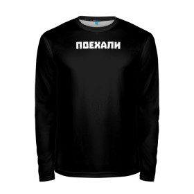 Мужской лонгслив 3D с принтом Поехали в Новосибирске, 100% полиэстер | длинные рукава, круглый вырез горловины, полуприлегающий силуэт | надпись | надпись на футболке | погнали | поехали | простая футболка | символы | сообщение | текст | фраза | футболка | цитаты | черная футболка с надписью