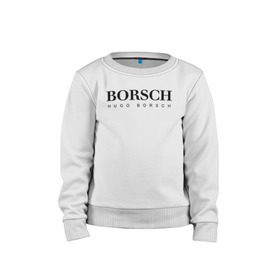 Детский свитшот хлопок с принтом BORSCH hugo borsch в Новосибирске, 100% хлопок | круглый вырез горловины, эластичные манжеты, пояс и воротник | Тематика изображения на принте: borsch | boss | hugo borsch | hugo boss | антибренд | борщ | босс | бренд | брендовый | брэнд | знак | значок | как | лого | логотип | пародия | прикол | салон | салоновский | символ | фирменный | хуго