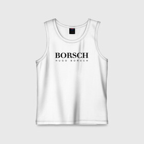 Детская майка хлопок с принтом BORSCH hugo borsch в Новосибирске,  |  | borsch | boss | hugo borsch | hugo boss | антибренд | борщ | босс | бренд | брендовый | брэнд | знак | значок | как | лого | логотип | пародия | прикол | салон | салоновский | символ | фирменный | хуго