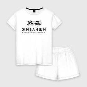 Женская пижама с шортиками хлопок с принтом Жи- Ши ЖИВАНШИ в Новосибирске, 100% хлопок | футболка прямого кроя, шорты свободные с широкой мягкой резинкой | givenchy | lvmh | антибренд | бренд | брендовый | брэнд | гальяно | жи  ши | живанши | знак | значок | итальянский | как | лого | логотип | мода | модная | пародия | парфюмерия | прикол | салон | салоновский