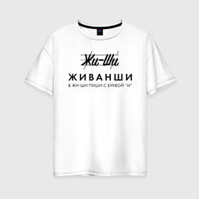 Женская футболка хлопок Oversize с принтом Жи- Ши ЖИВАНШИ в Новосибирске, 100% хлопок | свободный крой, круглый ворот, спущенный рукав, длина до линии бедер
 | givenchy | lvmh | антибренд | бренд | брендовый | брэнд | гальяно | жи  ши | живанши | знак | значок | итальянский | как | лого | логотип | мода | модная | пародия | парфюмерия | прикол | салон | салоновский