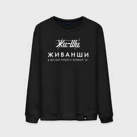 Мужской свитшот хлопок с принтом Жи- Ши ЖИВАНШИ в Новосибирске, 100% хлопок |  | givenchy | lvmh | антибренд | бренд | брендовый | брэнд | гальяно | жи  ши | живанши | знак | значок | итальянский | как | лого | логотип | мода | модная | пародия | парфюмерия | прикол | салон | салоновский