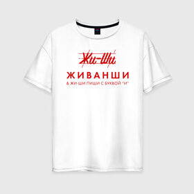 Женская футболка хлопок Oversize с принтом Жи- Ши ЖИВАНШИ в Новосибирске, 100% хлопок | свободный крой, круглый ворот, спущенный рукав, длина до линии бедер
 | Тематика изображения на принте: givenchy | lvmh | антибренд | бренд | брендовый | брэнд | гальяно | жи  ши | живанши | знак | значок | итальянский | как | лого | логотип | мода | модная | пародия | парфюмерия | прикол | салон | салоновский