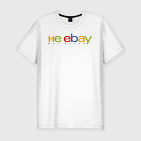 Мужская футболка хлопок Slim с принтом не ebay мне нервы в Новосибирске, 92% хлопок, 8% лайкра | приталенный силуэт, круглый вырез ворота, длина до линии бедра, короткий рукав | Тематика изображения на принте: ebay | антибренд | бренд | брендовый | брэнд | ебэй | знак | значок | ибэй | интернет магазин | итальянский | как | лого | логотип | мне мозги | пародия | прикол | салон | салоновский | символ | фирменный | 