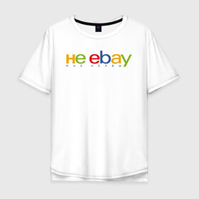 Мужская футболка хлопок Oversize с принтом не ebay мне нервы в Новосибирске, 100% хлопок | свободный крой, круглый ворот, “спинка” длиннее передней части | Тематика изображения на принте: ebay | антибренд | бренд | брендовый | брэнд | ебэй | знак | значок | ибэй | интернет магазин | итальянский | как | лого | логотип | мне мозги | пародия | прикол | салон | салоновский | символ | фирменный | 