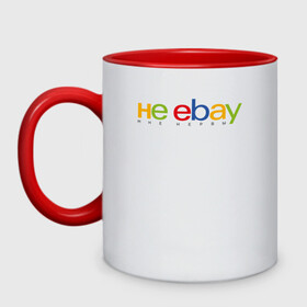 Кружка двухцветная с принтом не ebay мне нервы в Новосибирске, керамика | объем — 330 мл, диаметр — 80 мм. Цветная ручка и кайма сверху, в некоторых цветах — вся внутренняя часть | Тематика изображения на принте: ebay | антибренд | бренд | брендовый | брэнд | ебэй | знак | значок | ибэй | интернет магазин | итальянский | как | лого | логотип | мне мозги | пародия | прикол | салон | салоновский | символ | фирменный | 
