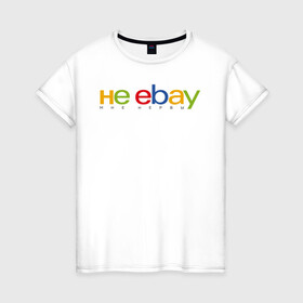 Женская футболка хлопок с принтом не ebay мне нервы в Новосибирске, 100% хлопок | прямой крой, круглый вырез горловины, длина до линии бедер, слегка спущенное плечо | ebay | антибренд | бренд | брендовый | брэнд | ебэй | знак | значок | ибэй | интернет магазин | итальянский | как | лого | логотип | мне мозги | пародия | прикол | салон | салоновский | символ | фирменный | 