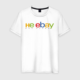 Мужская футболка хлопок с принтом не ebay мне нервы в Новосибирске, 100% хлопок | прямой крой, круглый вырез горловины, длина до линии бедер, слегка спущенное плечо. | Тематика изображения на принте: ebay | антибренд | бренд | брендовый | брэнд | ебэй | знак | значок | ибэй | интернет магазин | итальянский | как | лого | логотип | мне мозги | пародия | прикол | салон | салоновский | символ | фирменный | 
