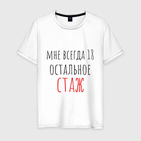 Мужская футболка хлопок с принтом Мне всегда 18,остальное - стаж в Новосибирске, 100% хлопок | прямой крой, круглый вырез горловины, длина до линии бедер, слегка спущенное плечо. | день рождения | др | надпись | прикол | символы | смешная цитата о дне рождения | сообщение | текст | фраза | цитаты | юмор