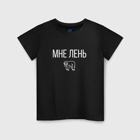 Детская футболка хлопок с принтом МНЕ ЛЕНЬ в Новосибирске, 100% хлопок | круглый вырез горловины, полуприлегающий силуэт, длина до линии бедер | весит | ветке | висит | животное | картинка | ленивец | ленивый | лень | милое | мне | на | надпись | простая