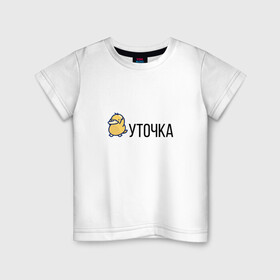 Детская футболка хлопок с принтом УТОЧКА в Новосибирске, 100% хлопок | круглый вырез горловины, полуприлегающий силуэт, длина до линии бедер | Тематика изображения на принте: duck | желтая | животное | кря | лапки | милое | надпись | простая | создание | утка | уточка