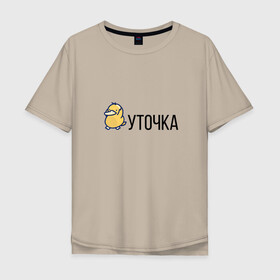 Мужская футболка хлопок Oversize с принтом УТОЧКА в Новосибирске, 100% хлопок | свободный крой, круглый ворот, “спинка” длиннее передней части | duck | желтая | животное | кря | лапки | милое | надпись | простая | создание | утка | уточка