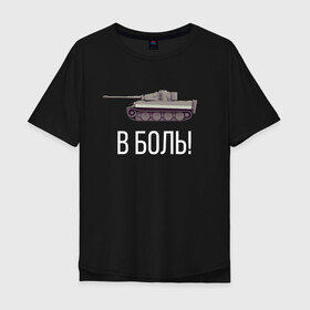 Мужская футболка хлопок Oversize с принтом В БОЙ! в Новосибирске, 100% хлопок | свободный крой, круглый ворот, “спинка” длиннее передней части | of | tanks | world | wot | батя | бой | боль | в | вот | защитник | игра | играю | мужу | нагибатор | нагибаю | отечества | рандом | танк | танки | танкисту | танчики
