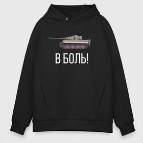 Мужское худи Oversize хлопок с принтом В БОЙ! в Новосибирске, френч-терри — 70% хлопок, 30% полиэстер. Мягкий теплый начес внутри —100% хлопок | боковые карманы, эластичные манжеты и нижняя кромка, капюшон на магнитной кнопке | of | tanks | world | wot | батя | бой | боль | в | вот | защитник | игра | играю | мужу | нагибатор | нагибаю | отечества | рандом | танк | танки | танкисту | танчики