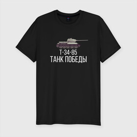 Мужская футболка хлопок Slim с принтом ТАНК ПОБЕДЫ в Новосибирске, 92% хлопок, 8% лайкра | приталенный силуэт, круглый вырез ворота, длина до линии бедра, короткий рукав | 34 | of | tanks | world | wot | вот | защитник | игра | играю | мужу | нагибатор | нагибаю | отечества | победы | т | т34 | танк | танки | танкисту | танчики