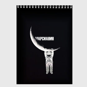Скетчбук с принтом Человек на луне в Новосибирске, 100% бумага
 | 48 листов, плотность листов — 100 г/м2, плотность картонной обложки — 250 г/м2. Листы скреплены сверху удобной пружинной спиралью | висит | дыра | инопланетянин | космонавт | космос | костюм | край | луне | лунный | марсианин | на | первый | планета | человек | черная