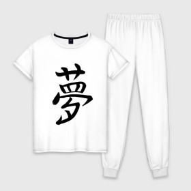 Женская пижама хлопок с принтом Японский иероглиф Мечта в Новосибирске, 100% хлопок | брюки и футболка прямого кроя, без карманов, на брюках мягкая резинка на поясе и по низу штанин | иероглиф | иероглифы | кандзи | мечта | надпись | япония | японский | японский язык