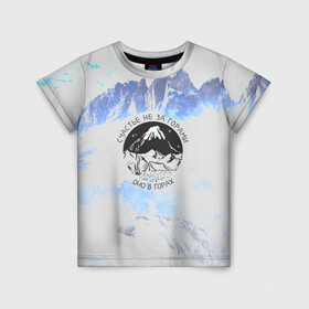 Детская футболка 3D с принтом Горы в Новосибирске, 100% гипоаллергенный полиэфир | прямой крой, круглый вырез горловины, длина до линии бедер, чуть спущенное плечо, ткань немного тянется | Тематика изображения на принте: альпинизм | горы | палатка | скалолаз | счастье не за горами оно в горах | турист