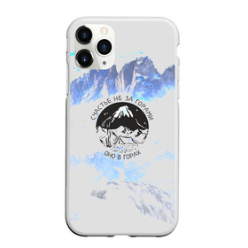 Чехол для iPhone 11 Pro матовый с принтом Горы в Новосибирске, Силикон |  | Тематика изображения на принте: альпинизм | горы | палатка | скалолаз | счастье не за горами оно в горах | турист