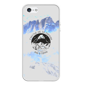 Чехол для iPhone 5/5S матовый с принтом Горы в Новосибирске, Силикон | Область печати: задняя сторона чехла, без боковых панелей | альпинизм | горы | палатка | скалолаз | счастье не за горами оно в горах | турист