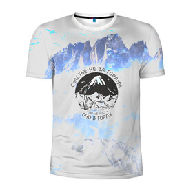 Мужская футболка 3D спортивная с принтом Горы в Новосибирске, 100% полиэстер с улучшенными характеристиками | приталенный силуэт, круглая горловина, широкие плечи, сужается к линии бедра | Тематика изображения на принте: альпинизм | горы | палатка | скалолаз | счастье не за горами оно в горах | турист