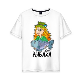 Женская футболка хлопок Oversize Жена рыбака купить в Новосибирске