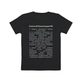 Детская футболка хлопок с принтом Свобода слова в Новосибирске, 100% хлопок | круглый вырез горловины, полуприлегающий силуэт, длина до линии бедер | Тематика изображения на принте: 29 | закон | конституция | мысль | право | свобода | свобода слова | статья