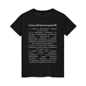 Женская футболка хлопок с принтом Свобода слова в Новосибирске, 100% хлопок | прямой крой, круглый вырез горловины, длина до линии бедер, слегка спущенное плечо | 29 | закон | конституция | мысль | право | свобода | свобода слова | статья