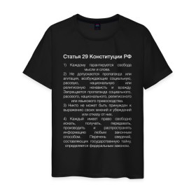 Мужская футболка хлопок с принтом Свобода слова в Новосибирске, 100% хлопок | прямой крой, круглый вырез горловины, длина до линии бедер, слегка спущенное плечо. | 29 | закон | конституция | мысль | право | свобода | свобода слова | статья