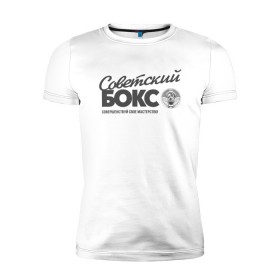 Мужская футболка премиум с принтом Советский бокс в Новосибирске, 92% хлопок, 8% лайкра | приталенный силуэт, круглый вырез ворота, длина до линии бедра, короткий рукав | ussr boxing | из ссср | советский бокс