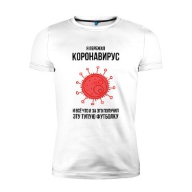 Мужская футболка премиум с принтом Я пережил Коронавирус в Новосибирске, 92% хлопок, 8% лайкра | приталенный силуэт, круглый вырез ворота, длина до линии бедра, короткий рукав | covid 19 | pandemia | virus | вирус | заражение | китай | китайский вирус | коронавирус | короновирус | мир | опасность | пандемия | тема года | трагедия | хайп