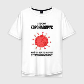 Мужская футболка хлопок Oversize с принтом Я пережил Коронавирус в Новосибирске, 100% хлопок | свободный крой, круглый ворот, “спинка” длиннее передней части | covid 19 | pandemia | virus | вирус | заражение | китай | китайский вирус | коронавирус | короновирус | мир | опасность | пандемия | тема года | трагедия | хайп