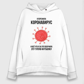 Женское худи Oversize хлопок с принтом Я пережила Коронавирус в Новосибирске, френч-терри — 70% хлопок, 30% полиэстер. Мягкий теплый начес внутри —100% хлопок | боковые карманы, эластичные манжеты и нижняя кромка, капюшон на магнитной кнопке | covid 19 | pandemia | virus | вирус | заражение | китай | китайский вирус | коронавирус | короновирус | мир | опасность | пандемия | тема года | трагедия | хайп