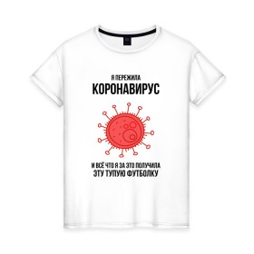 Женская футболка хлопок с принтом Я пережила Коронавирус в Новосибирске, 100% хлопок | прямой крой, круглый вырез горловины, длина до линии бедер, слегка спущенное плечо | Тематика изображения на принте: covid 19 | pandemia | virus | вирус | заражение | китай | китайский вирус | коронавирус | короновирус | мир | опасность | пандемия | тема года | трагедия | хайп