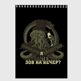 Скетчбук с принтом Cthulhu зов на вечер? в Новосибирске, 100% бумага
 | 48 листов, плотность листов — 100 г/м2, плотность картонной обложки — 250 г/м2. Листы скреплены сверху удобной пружинной спиралью | Тематика изображения на принте: cthulhu | ктулху | мифология | морские чудовища | чудовища