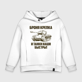 Детское худи Oversize хлопок с принтом Броня крепка и танки наши быстры! в Новосибирске, френч-терри — 70% хлопок, 30% полиэстер. Мягкий теплый начес внутри —100% хлопок | боковые карманы, эластичные манжеты и нижняя кромка, капюшон на магнитной кнопке | армия | бригада | бронетанковые | войска | всрф | герб | знак. надпись | командир танка | мазута | механик водитель | наводчик орудия | петлицы | россии | рф | силы | символ | сухопутные | т 72 | т 80 | т 90