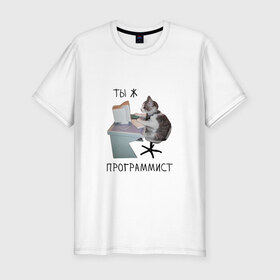 Мужская футболка хлопок Slim с принтом Ты ж программист в Новосибирске, 92% хлопок, 8% лайкра | приталенный силуэт, круглый вырез ворота, длина до линии бедра, короткий рукав | mem | кот | кот за компьютером | кот программист | мем | прикол | программист | смешная картинка | юмор