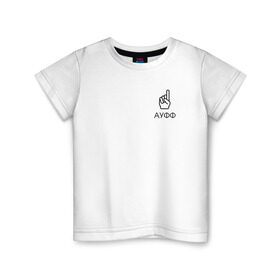 Детская футболка хлопок с принтом АУФФ | Нурминский в Новосибирске, 100% хлопок | круглый вырез горловины, полуприлегающий силуэт, длина до линии бедер | ауфф | джип | мем | мода | надпись | нурминский | подарок | прикол | стиль | тренд