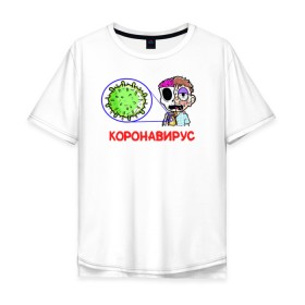 Мужская футболка хлопок Oversize с принтом Коронавирус в Новосибирске, 100% хлопок | свободный крой, круглый ворот, “спинка” длиннее передней части | 2019   ncov | coronaviridae | coronavirus | covid | covid 19 | ncov | sars | virus | арт | биологическая опасность | болезнь | вирус | знак | карантин | корона | коронавирус | короновирус | мем | нков | нсов | пандемия | прикол | символ