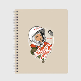 Тетрадь с принтом Спасибо Юра! в Новосибирске, 100% бумага | 48 листов, плотность листов — 60 г/м2, плотность картонной обложки — 250 г/м2. Листы скреплены сбоку удобной пружинной спиралью. Уголки страниц и обложки скругленные. Цвет линий — светло-серый
 | 12 апреля 1961 год | astronaut | celebrity | cosmonautics day | hero | space | yuri gagarin | герой | день космонавтики | знаменитость | космонавт | космос | первый в космосе | поехали | ссср | юрий гагарин