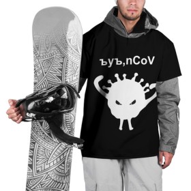 Накидка на куртку 3D с принтом Ъуъ, nCoV в Новосибирске, 100% полиэстер |  | coronavirus | covid | covid 19 | ncov | ncov 19 | коронавирус | коронавирус прикол | короновирус | ъуъ | ъуъ covid | ъуъ ncov | ъуъ коронавирус
