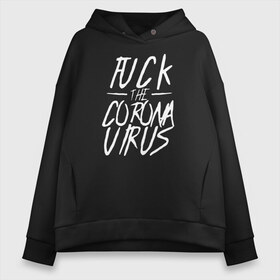 Женское худи Oversize хлопок с принтом Fuck the Coronavirus в Новосибирске, френч-терри — 70% хлопок, 30% полиэстер. Мягкий теплый начес внутри —100% хлопок | боковые карманы, эластичные манжеты и нижняя кромка, капюшон на магнитной кнопке | 2019   ncov | coronaviridae | coronavirus | covid | covid 19 | ncov | sars | virus | арт | биологическая опасность | болезнь | вирус | знак | карантин | корона | коронавирус | короновирус | мем | нков | нсов | пандемия | прикол | символ