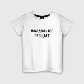 Детская футболка хлопок с принтом Молодость в Новосибирске, 100% хлопок | круглый вырез горловины, полуприлегающий силуэт, длина до линии бедер | круто | макс корж | молодежно | молодость | надпись | песня | популярно | сообщение | текст | фраза