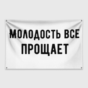 Флаг-баннер с принтом Молодость в Новосибирске, 100% полиэстер | размер 67 х 109 см, плотность ткани — 95 г/м2; по краям флага есть четыре люверса для крепления | круто | макс корж | молодежно | молодость | надпись | песня | популярно | сообщение | текст | фраза